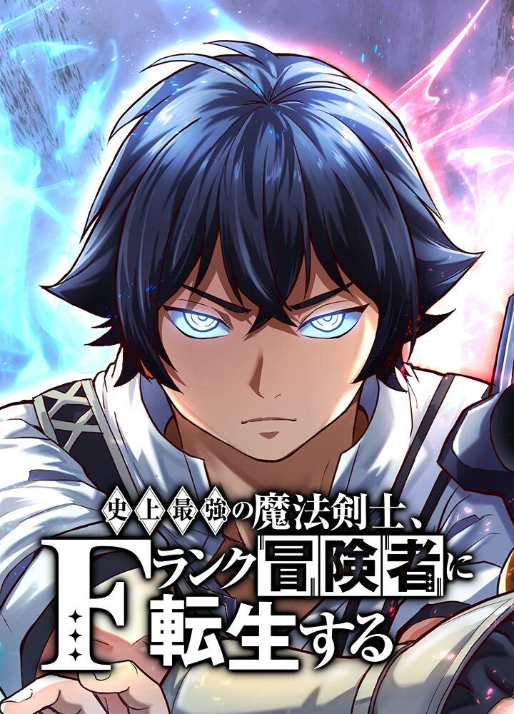 The Strongest Magical Swordsman Ever Reborn as an F-Rank Adventurer manga cover