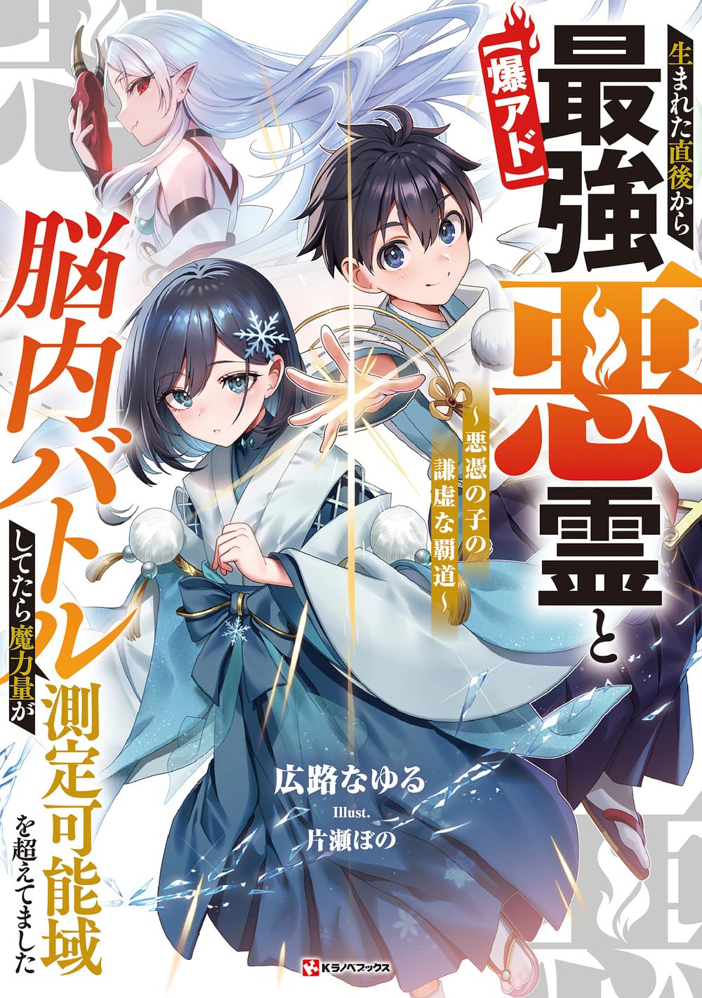 I’ve Been Mentally Fighting Against The Strongest Evil Spirit Ever Since Birth (Insane Advantage), So My Magic Power Ended Up Going Over The Measurable Limit ~The Possessed Child’s Modest Path to Supremacy~ manga cover