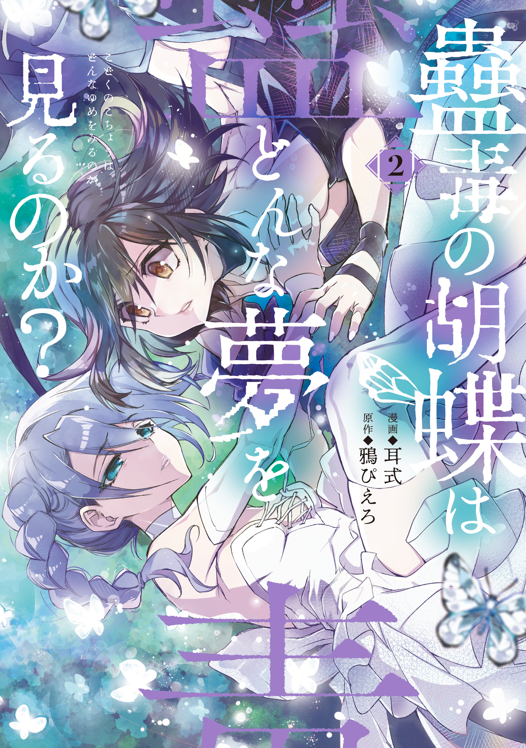Kodoku no Kochou wa Donna Yume wo Miru no ka? manga cover