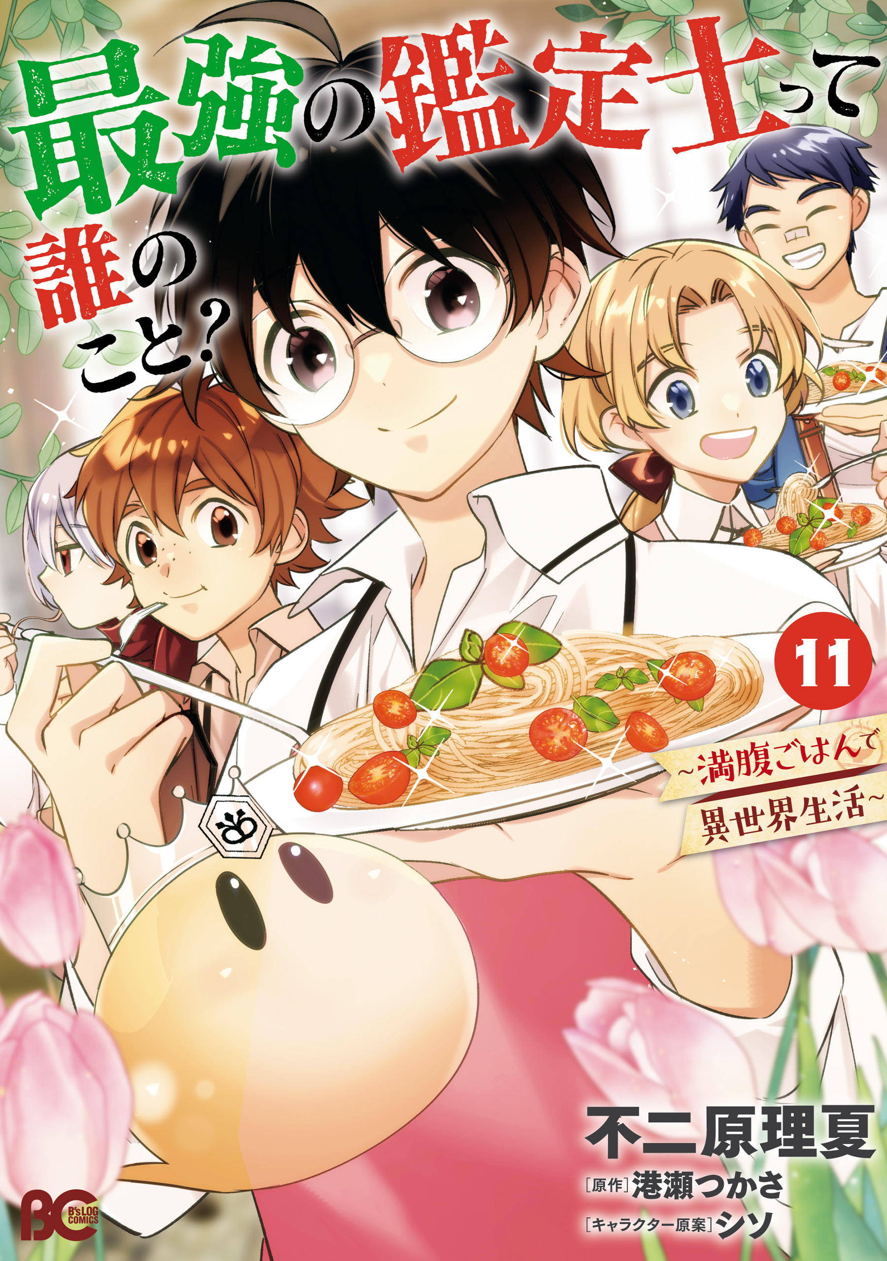 Saikyou no Kanteishi tte Dare no koto? ~Manpuku gohan de Isekai Seikatsu~ manga cover