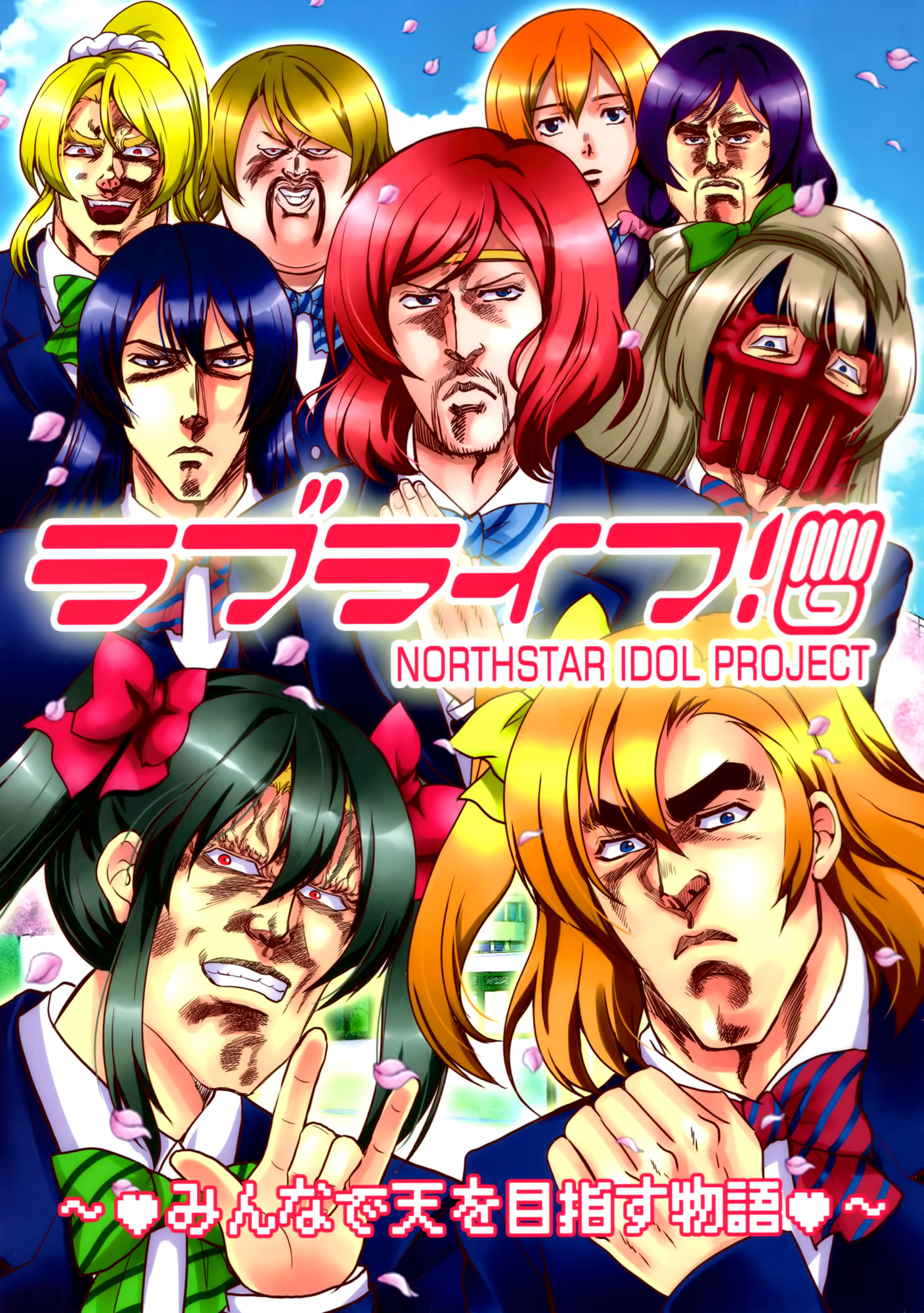 Fist of the North Star & Love Live - Love Life! (Doujinshi) manga cover