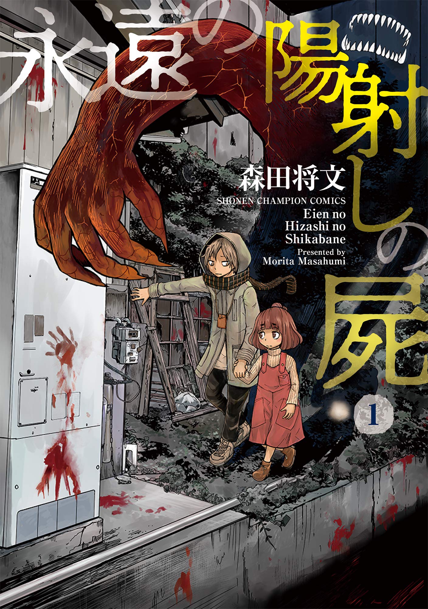 Eien no Hizashi no Shikabane manga cover
