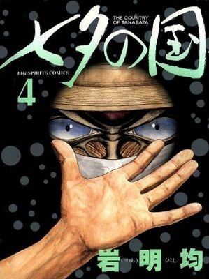 The Country of Tanabata manga cover