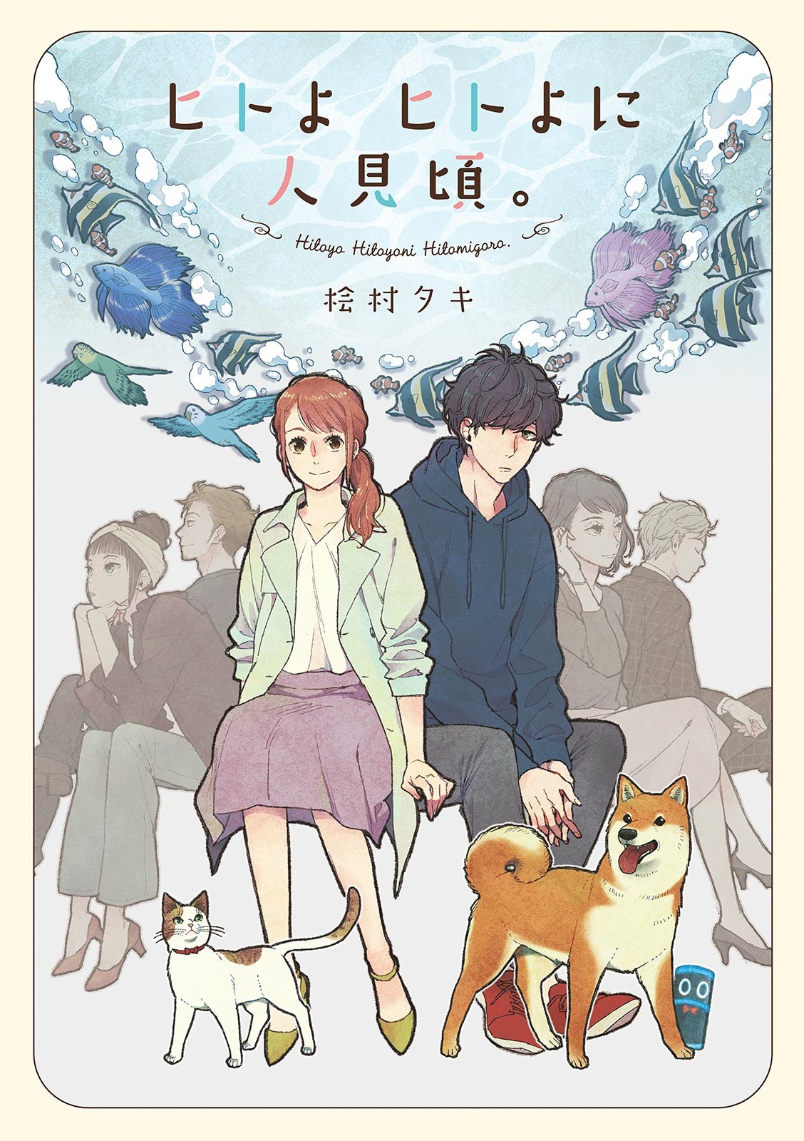 Hitoyo Hitoyoni Hitomigoro. manga cover