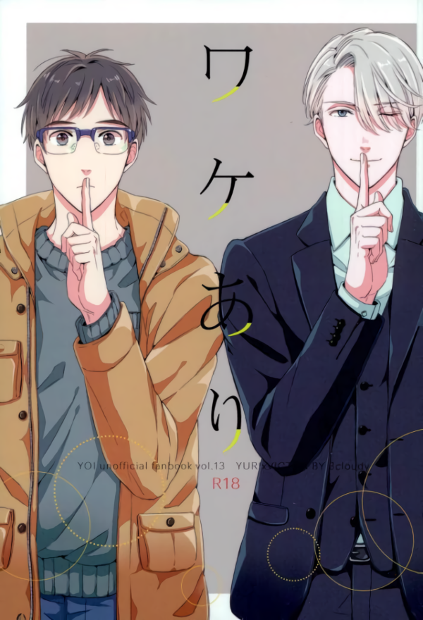 Yuri!!! on Ice - Wake Ari (Doujinshi) manga cover