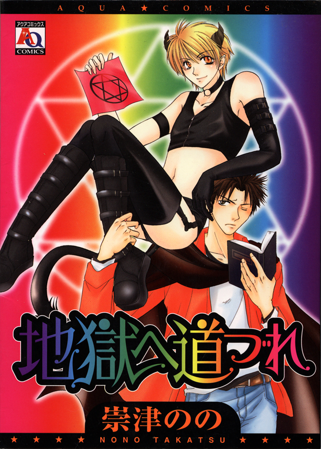 Jigoku e Michizure manga cover