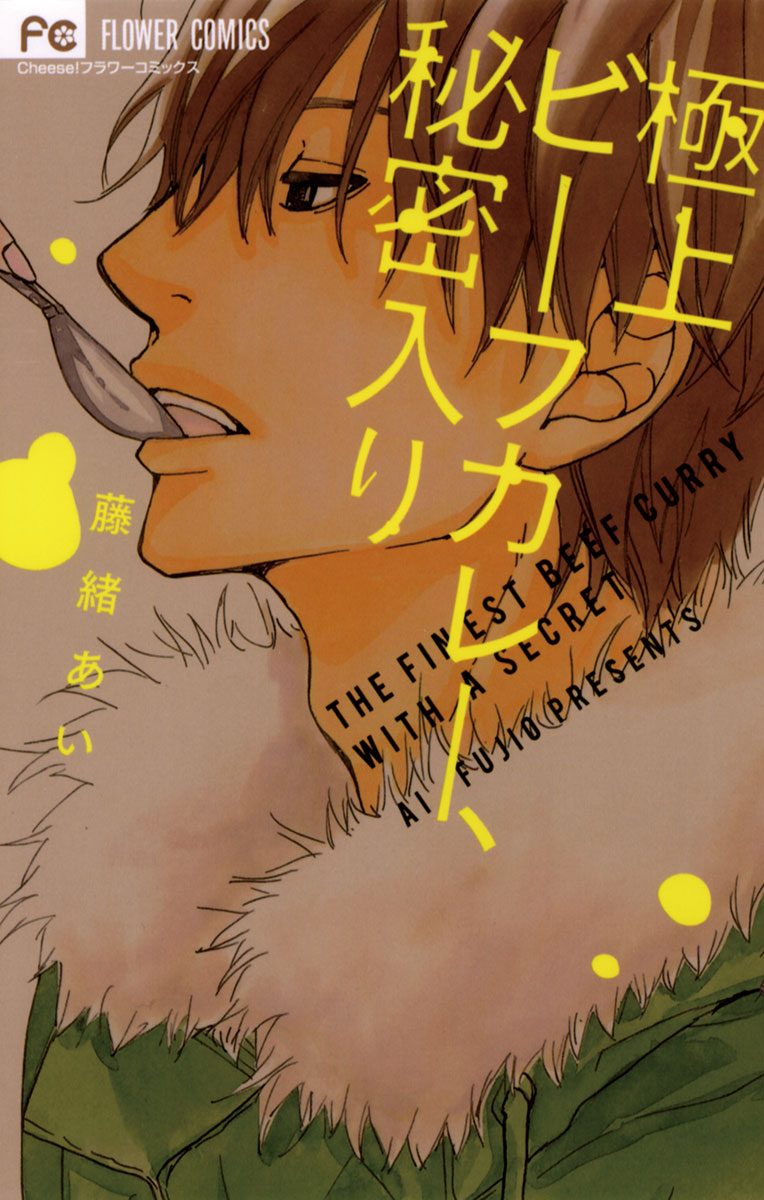Gokujou Beef Curry, Himitsu Iri manga cover