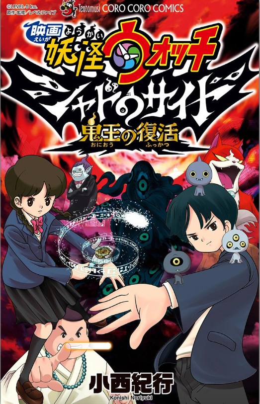 Yo-kai Watch Shadowside the Movie: Resurrection of the Demon King manga cover
