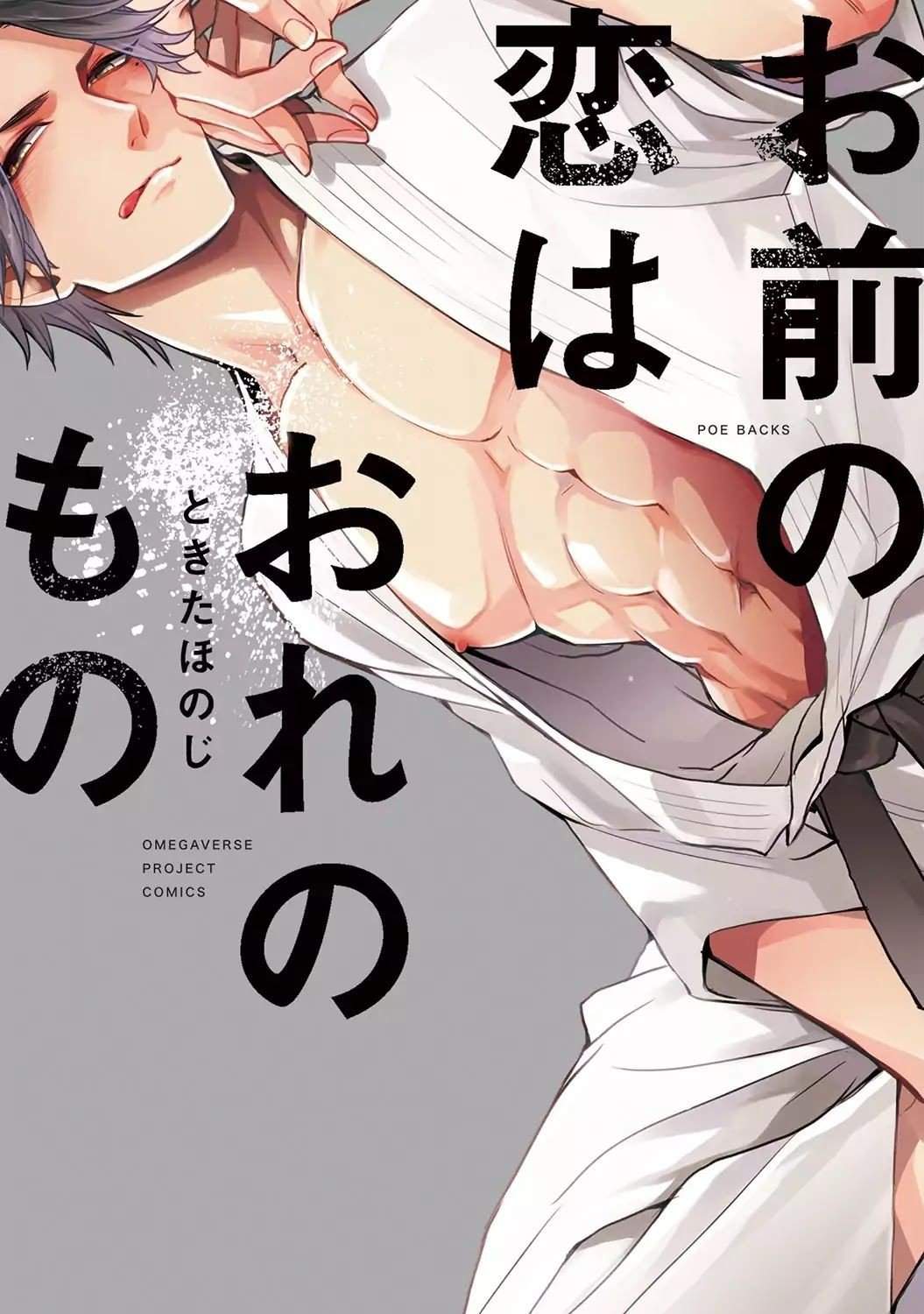 Omae no Koi wa Ore no Mono manga cover
