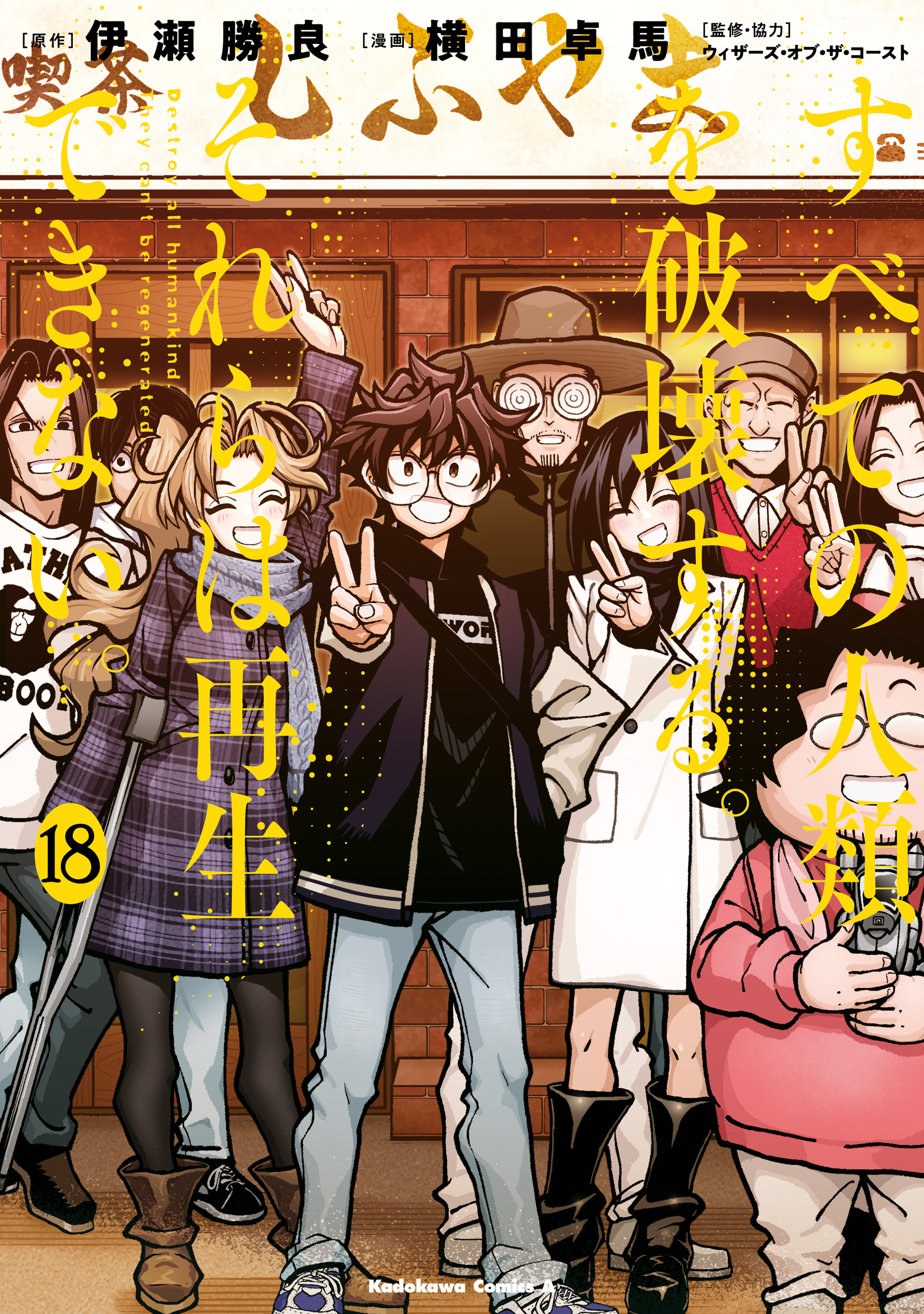 Subete no Jinrui wo Hakai Suru. Sorera wa Saisei Dekinai. manga cover