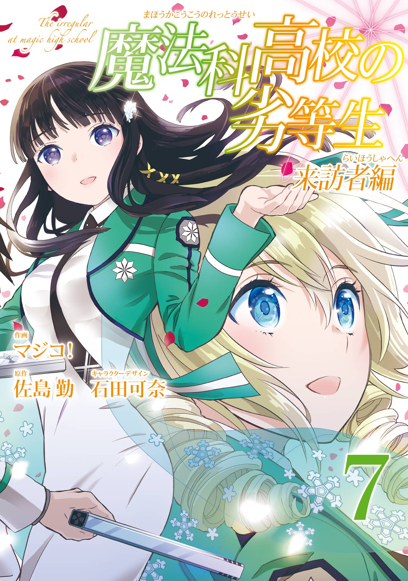 Mahouka Koukou no Rettousei - Raihousha-hen manga cover