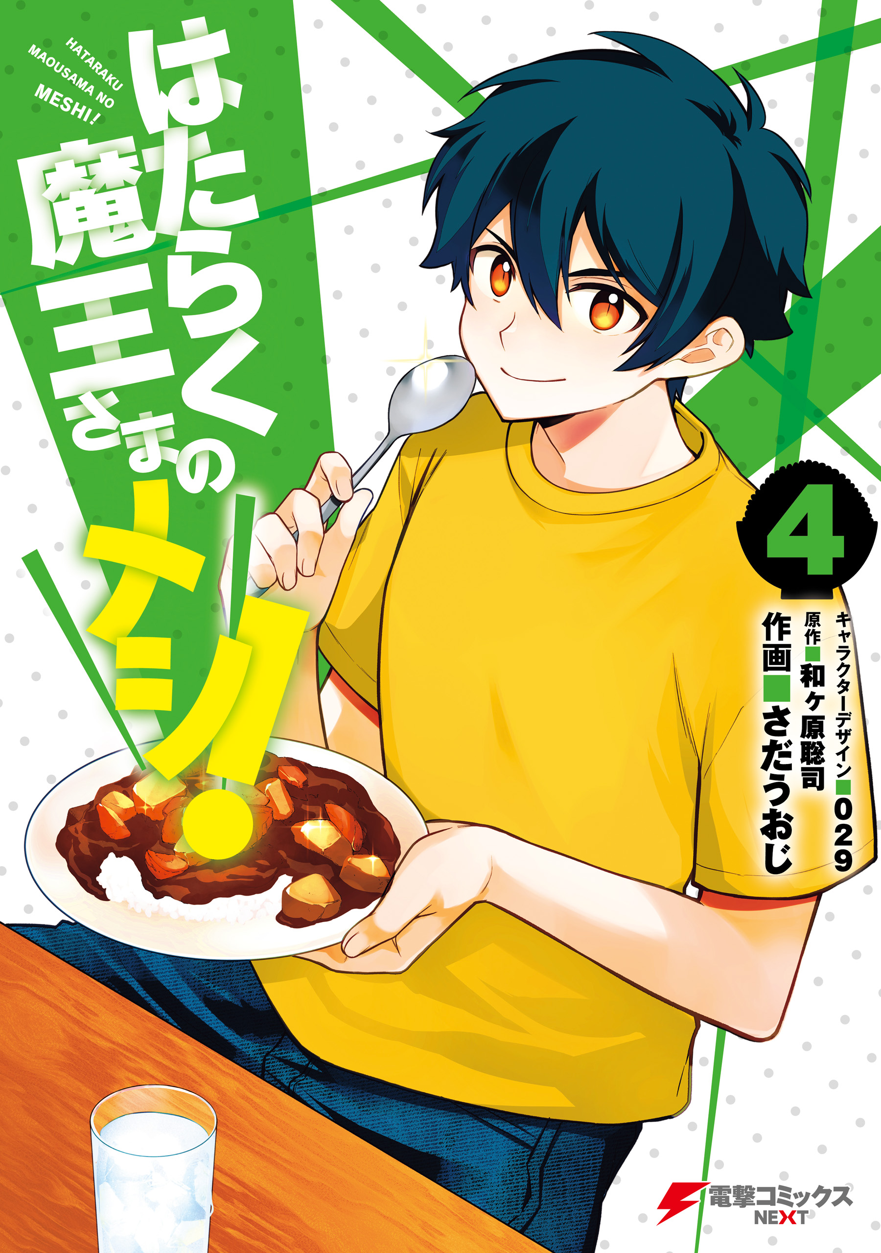 Hataraku Maou-sama no Meshi! manga cover