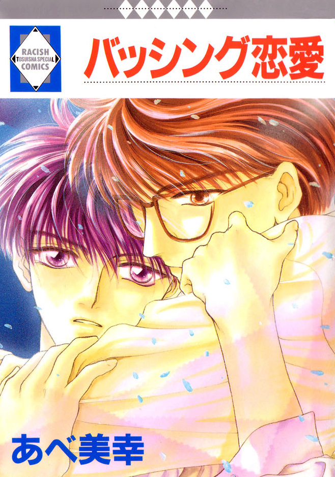 Bashing Renai manga cover