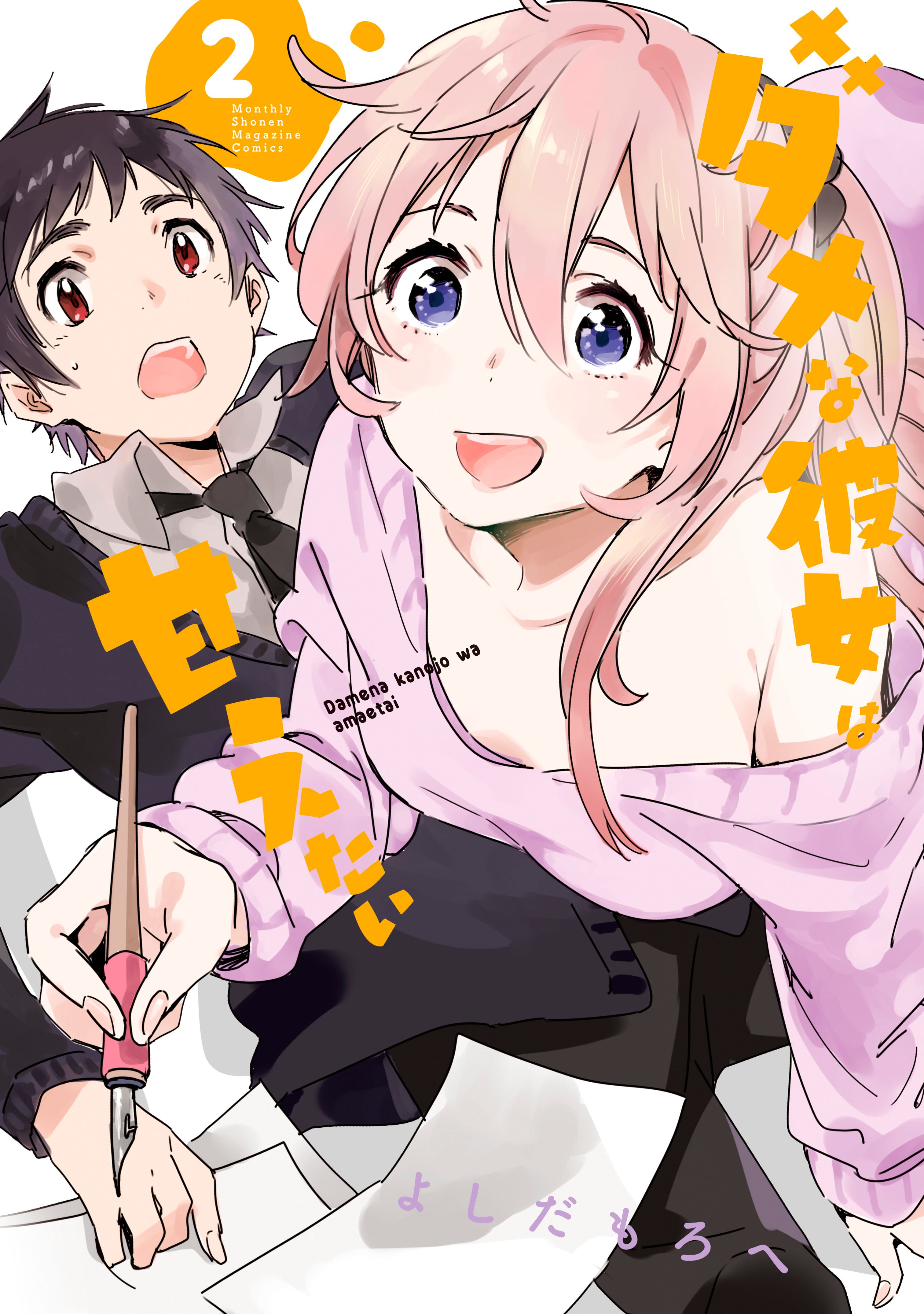 Dame na Kanojo wa Amaetai manga cover