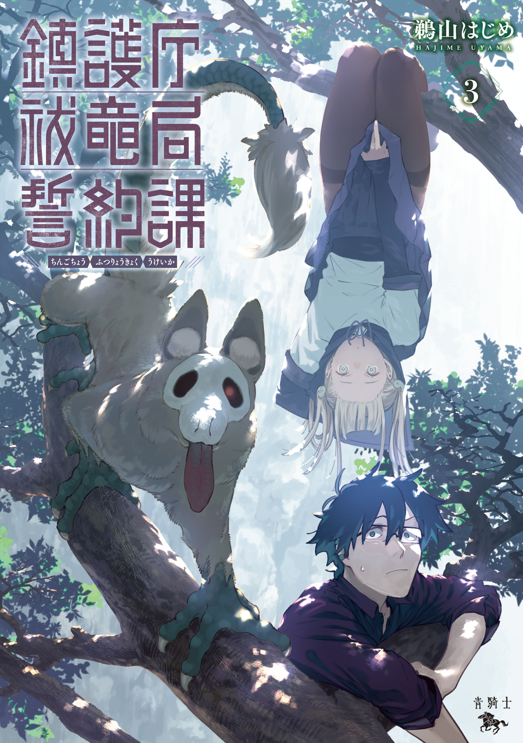Chingochou Futsuryoukyoku Ukeika manga cover