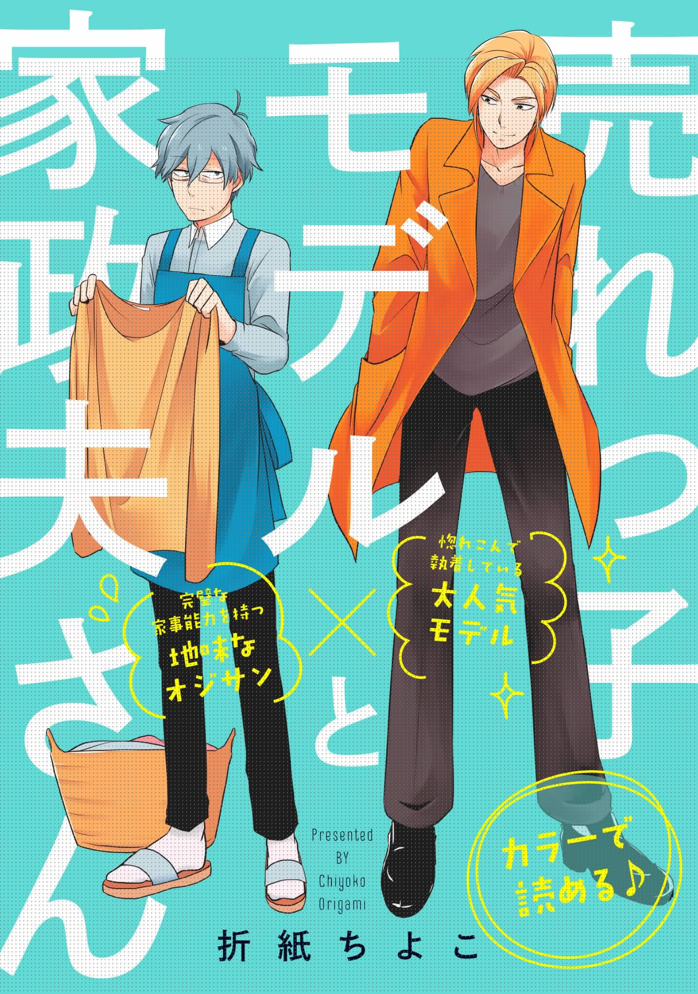 Urekko Model to Kaseifu-san manga cover