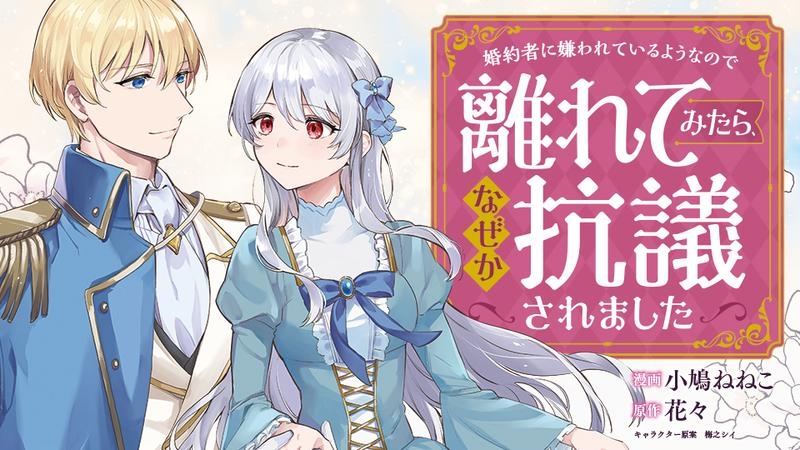 Fiancé ni Kirawarete Iru Younanode Hanarete Mitara, Naze ka Kougi Saremashita manga cover