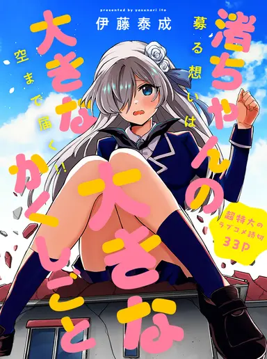Nagisa-chan no Oukina Oukina Kakushigoto manga cover
