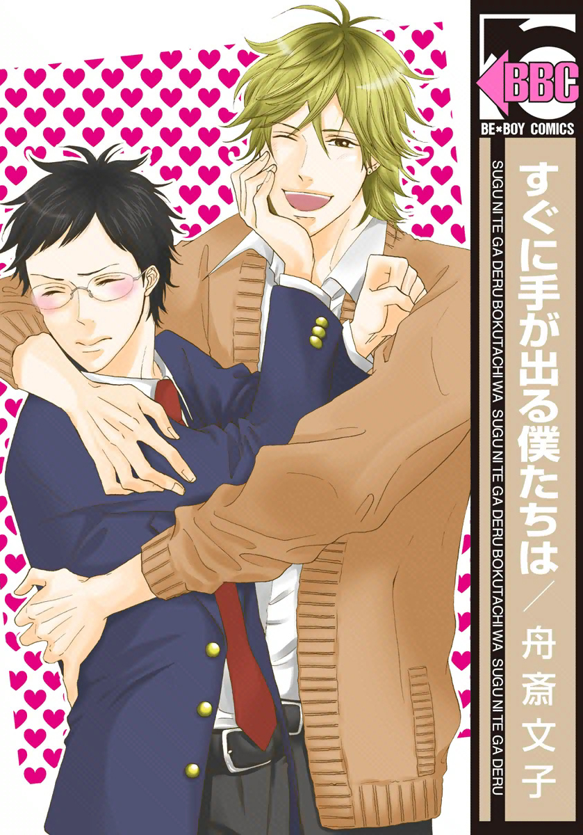 Sugu ni Te ga Deru Bokutachi wa manga cover