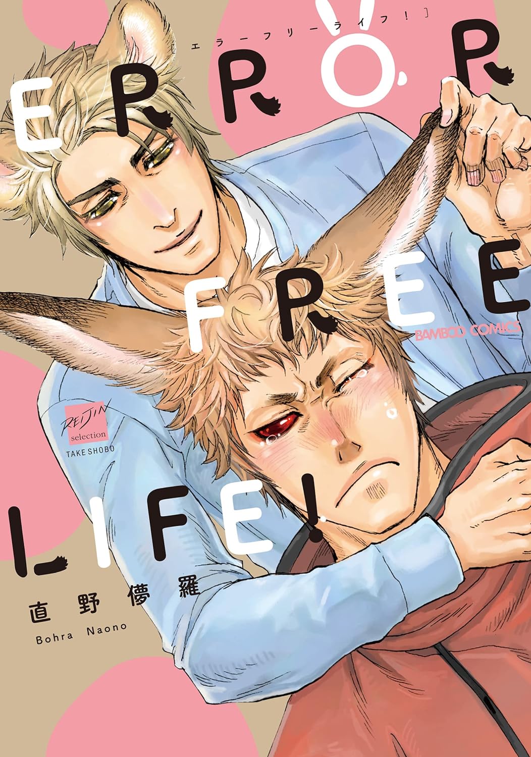 Error Free Life! manga cover