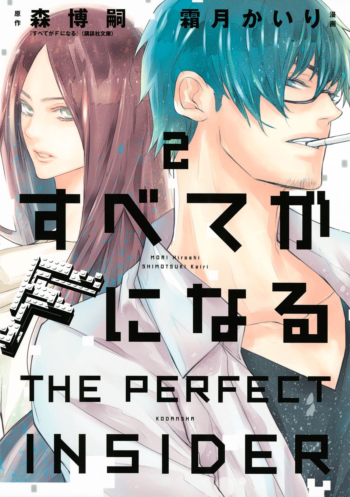 Subete ga F ni Naru - The Perfect Insider manga cover