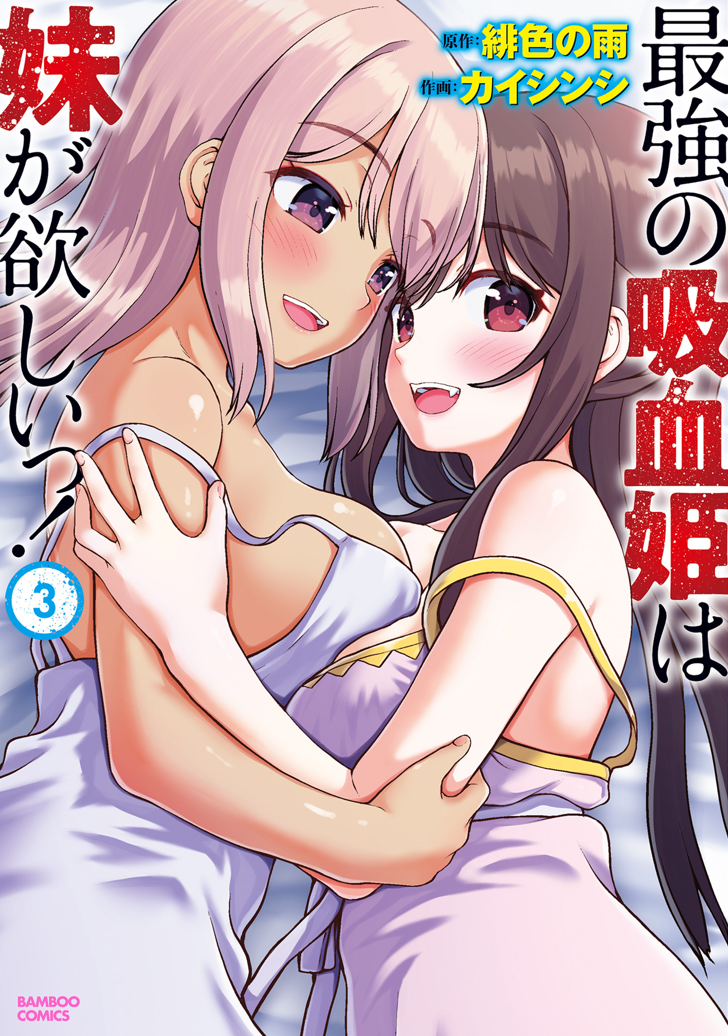 Saikyou no Kyuuketsuhime wa Imouto ga Hoshii!! manga cover