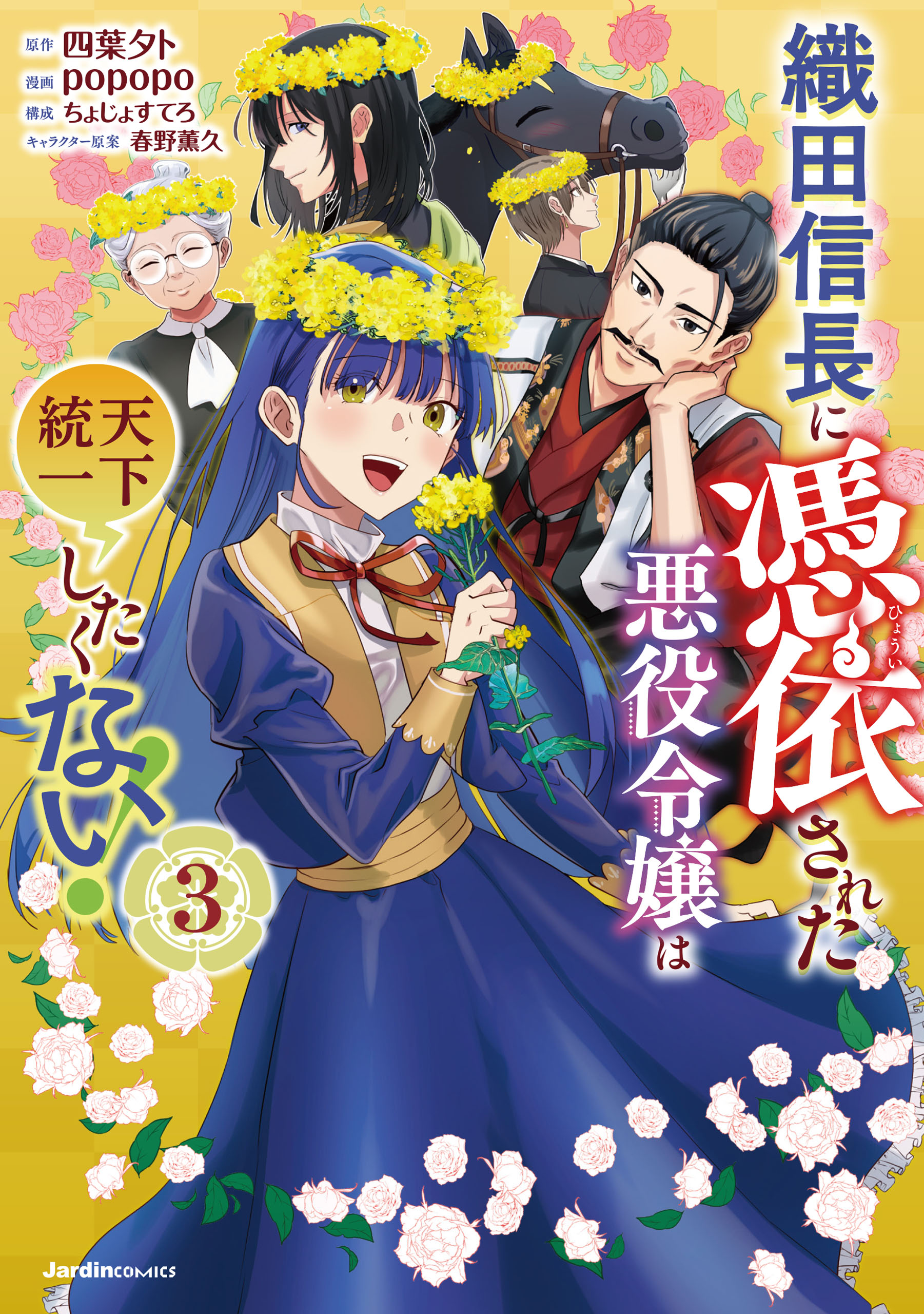 Oda Nobunaga ni Hyouisareta Akuyaku Reijou wa Tenka Touitsu Shitakunai! manga cover