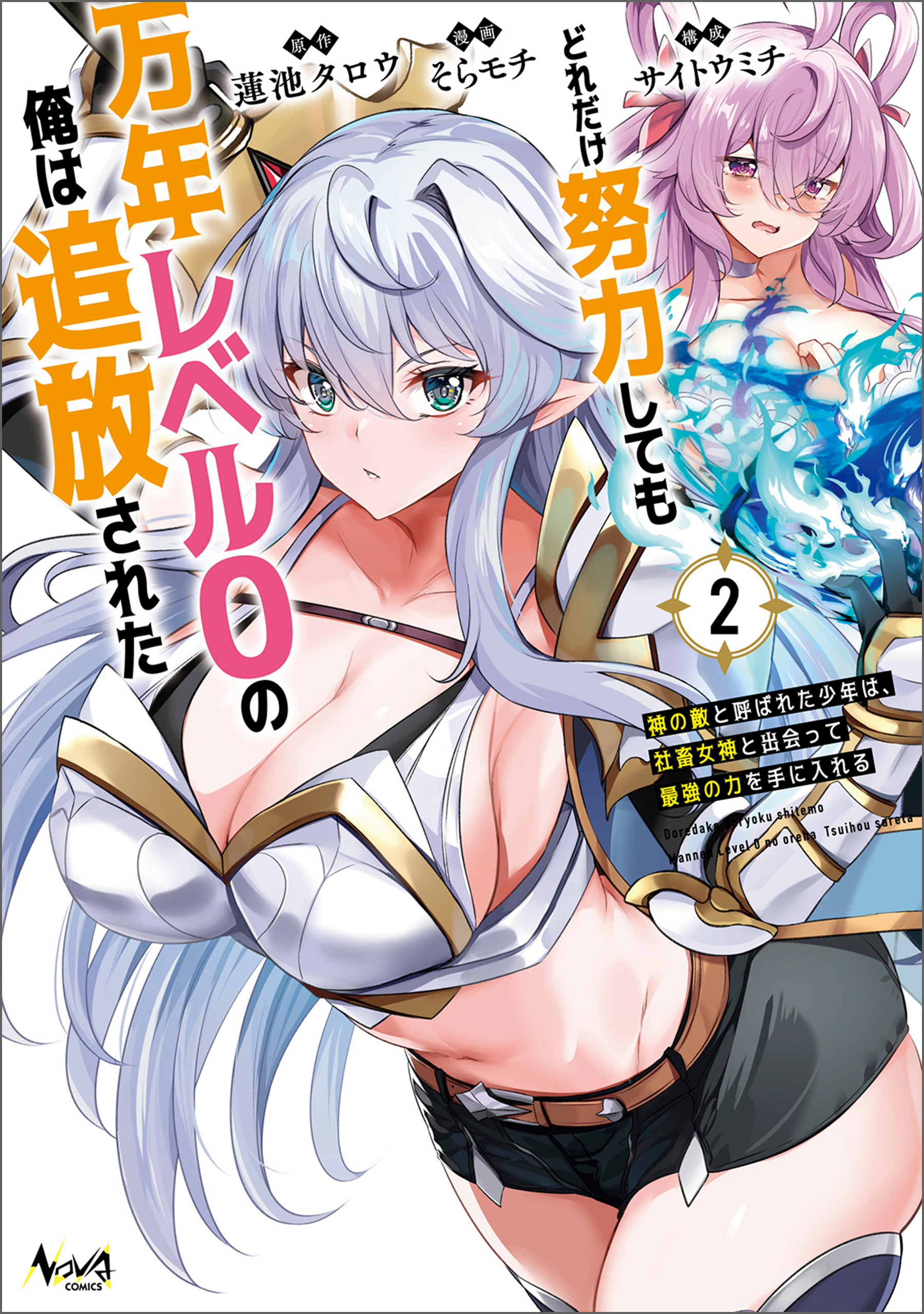 Dore dake Doryoku Shite mo Mannen Level 0 no Ore wa Tsuihou Sareta ~Shin no Teki to Yobareta Shounen wa, Shachiku Megami to Deatte Saikyou no Chikara wo Te ni Ireru~ manga cover