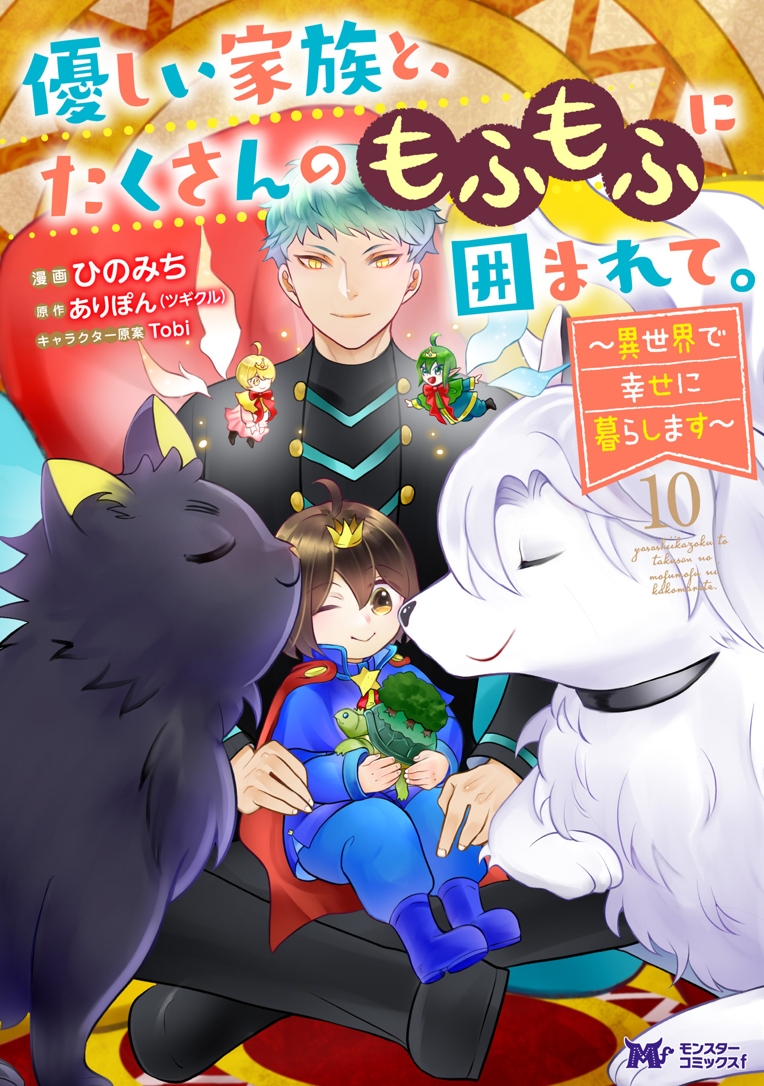 Yasashii Kazoku to, Takusan no Mofumofu ni Kakomarete ~Isekai de Shiawase ni Kurashimasu~ manga cover