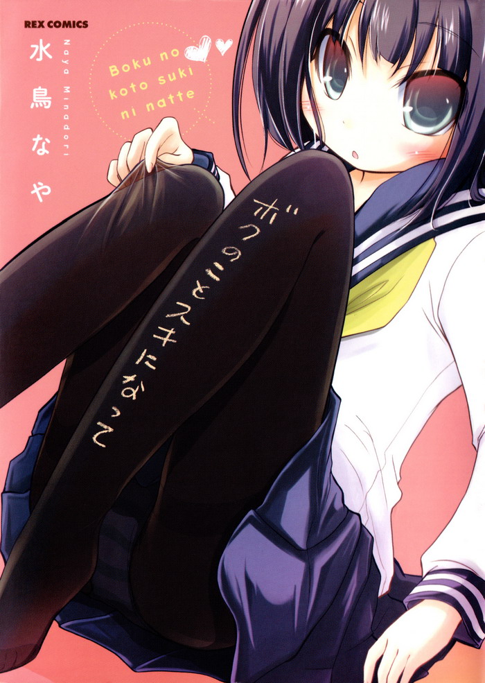 Boku no Koto Suki ni Natte manga cover