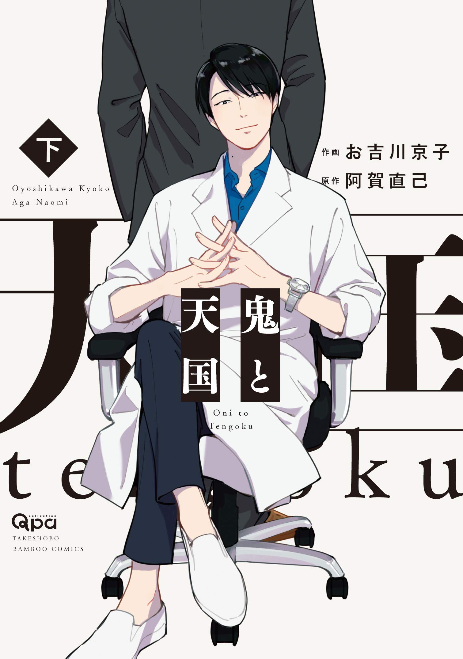 Oni to Tengoku manga cover