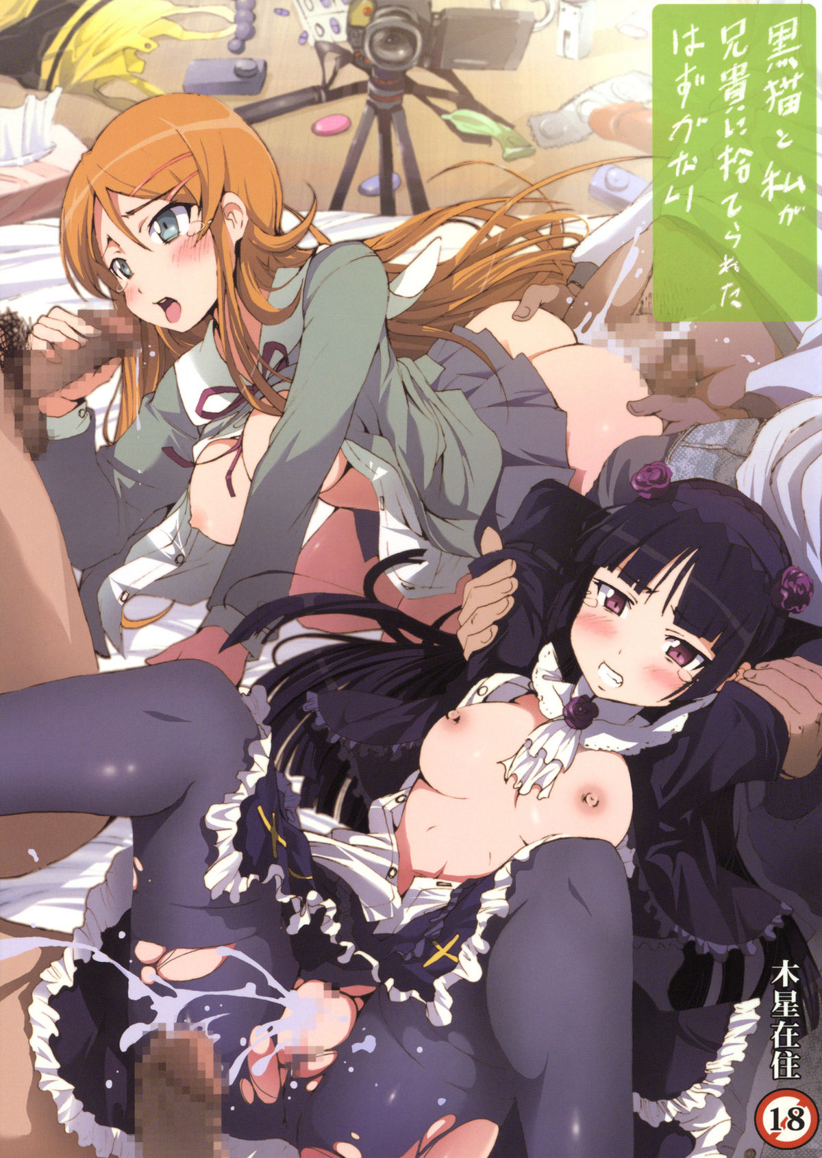 Ore no Imouto ga Konna ni Kawaii Wake ga Nai - Kuroneko to Watashi ga Aniki ni Suterareta Hazu ga Nai (Doujinshi) manga cover