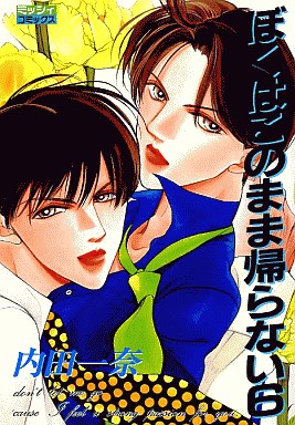Boku wa Konomama Kaeranai manga cover