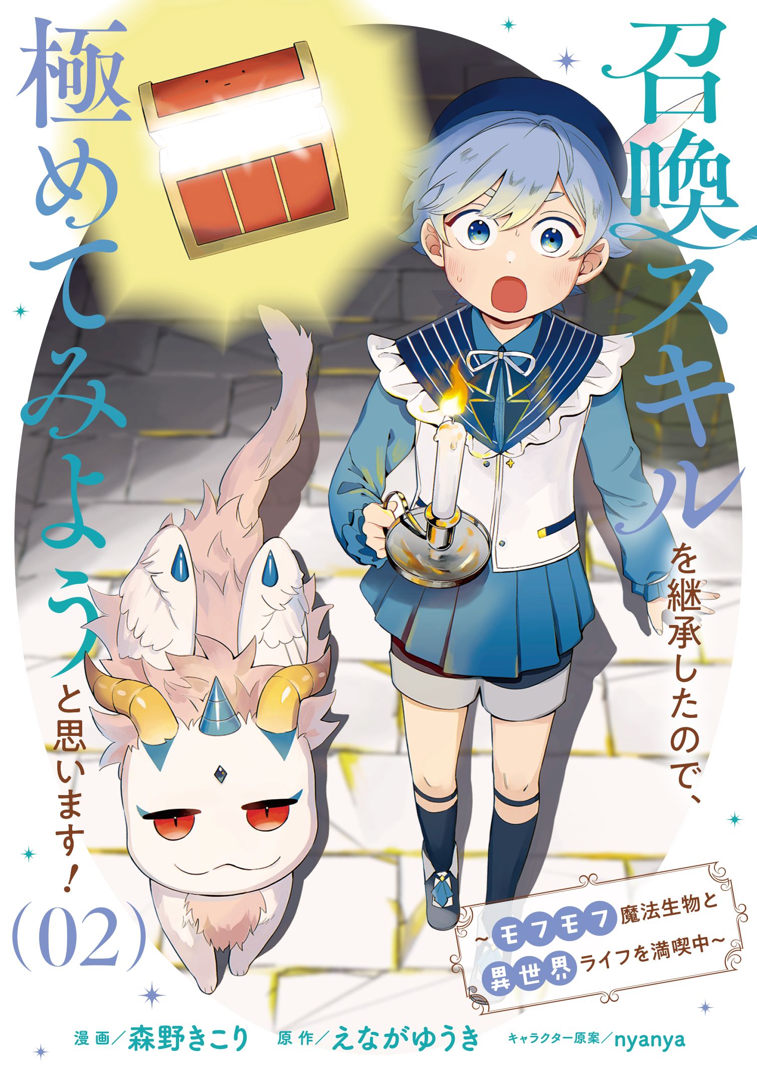 Shoukan Sukiru wo Keishou shitanode, Kiwamete Miyou to Omoimasu! ~Mofumofu Mahou seibutsu to Isekai Life wo Mankitsuchuu~ manga cover