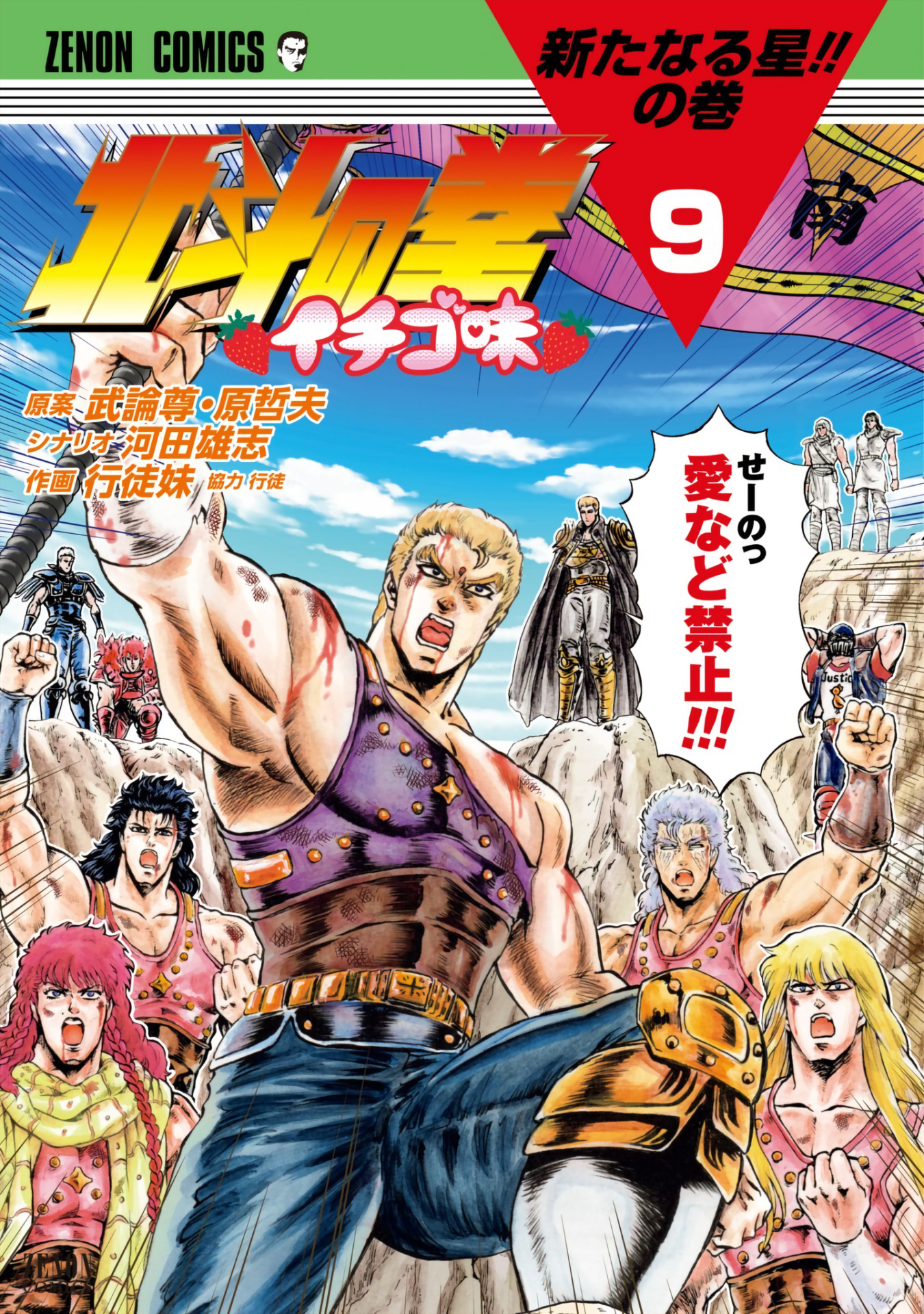 Fist of the North Star - Strawberry Flavor manga cover