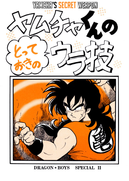 Dragon Ball - Yamcha’s Secret Weapon (Doujinshi) manga cover