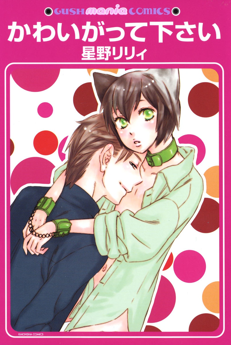 Please Love Me (HOSHINO Lily) manga cover