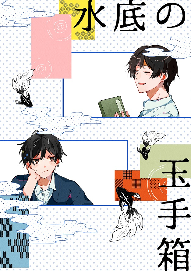 Minasoko no Tamatebako manga cover