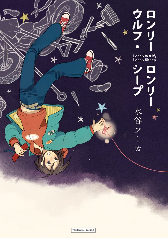 Lonely Wolf, Lonely Sheep manga cover