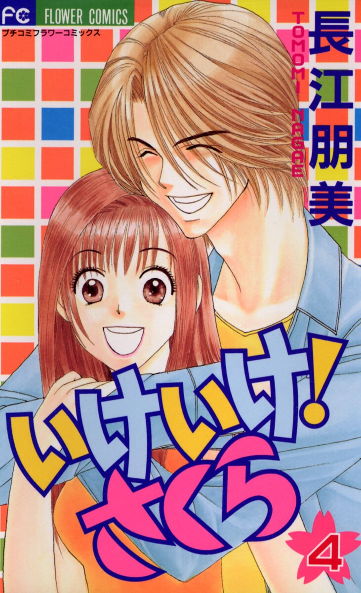 Ike Ike! Sakura manga cover