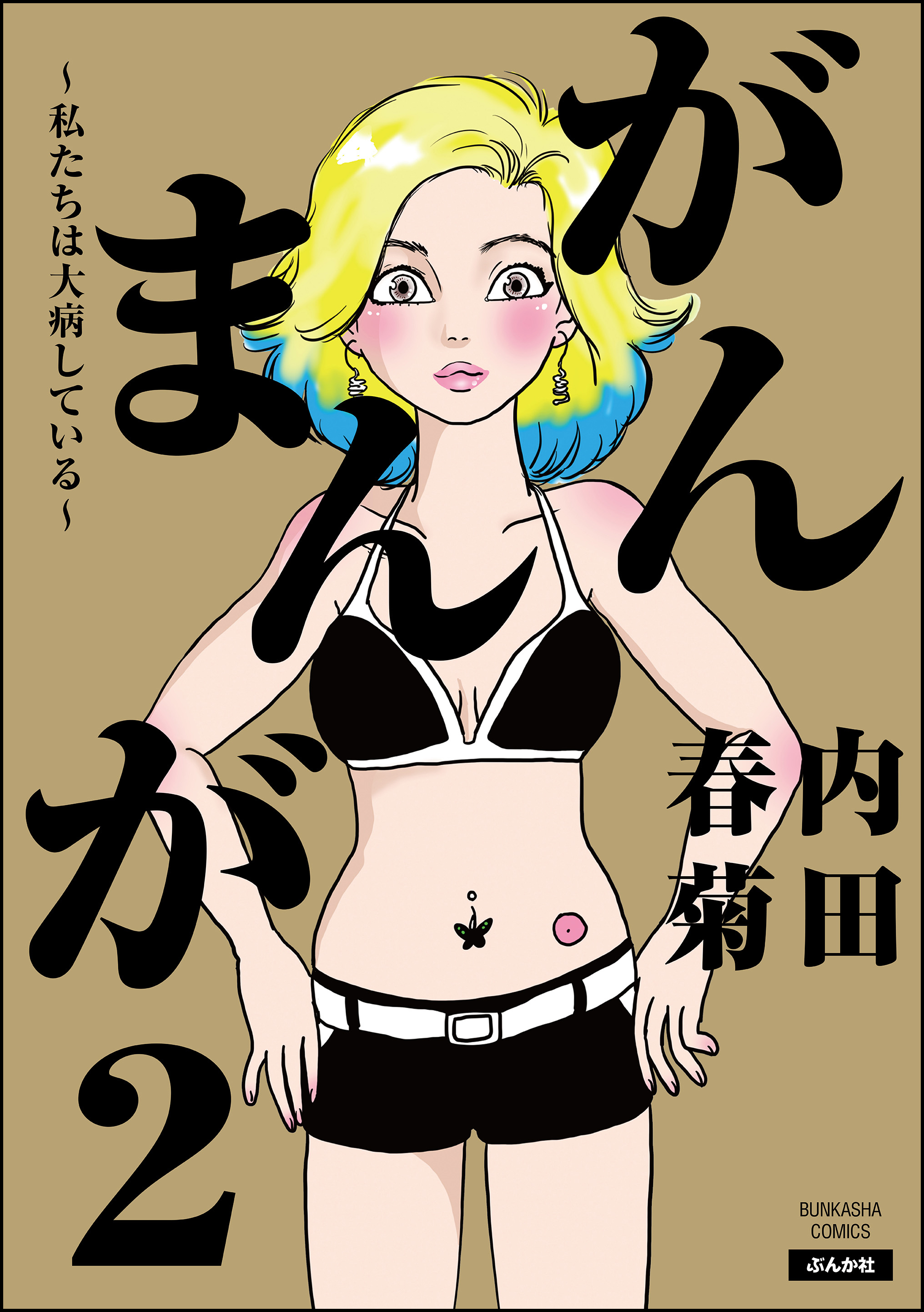 Gan Manga ~Watashitachi wa Daibyou Shiteiru~ manga cover