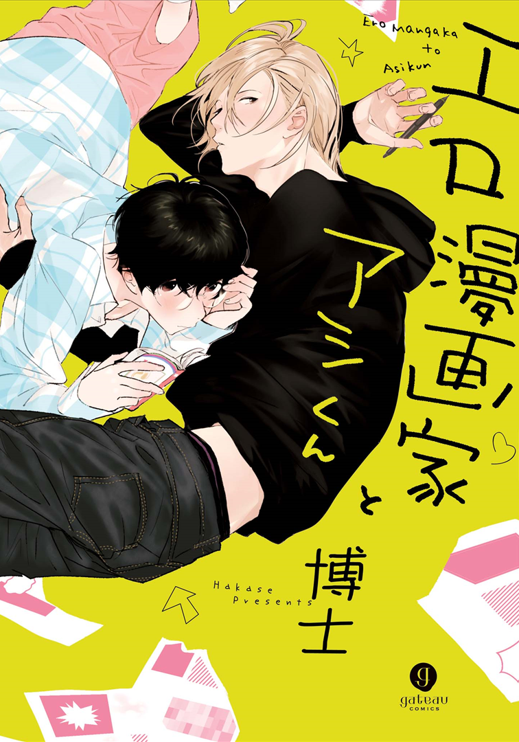 Ero Mangaka to Asi-kun manga cover