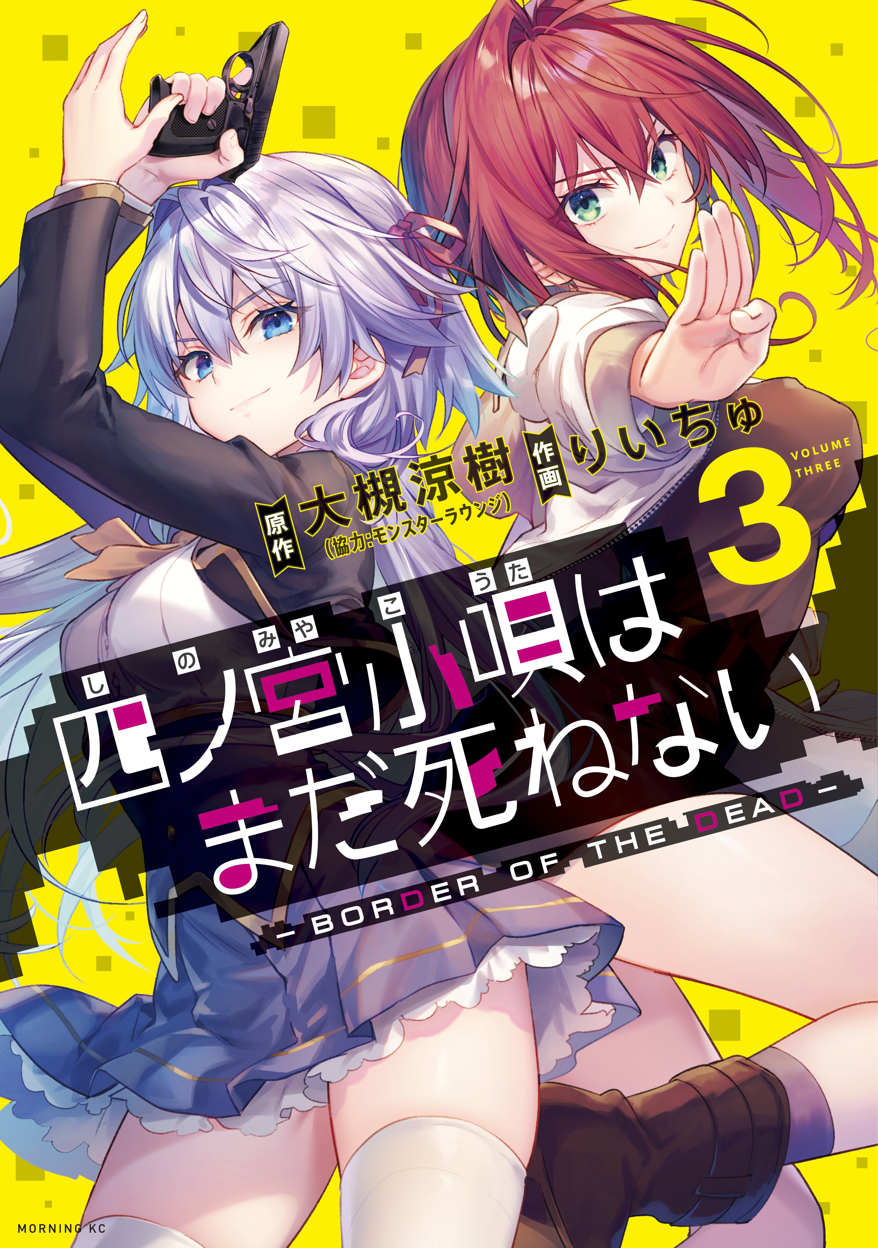Shinomiya Kouta wa Mada Shinenai -Border of the Dead- manga cover