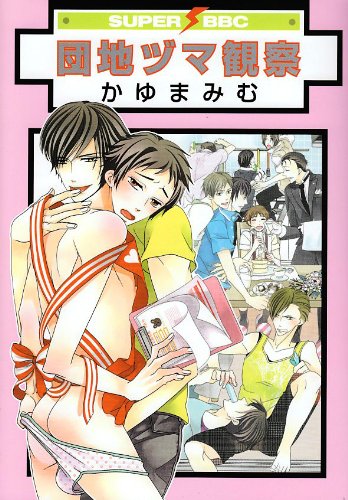 Danchi Zuma Kansatsu manga cover