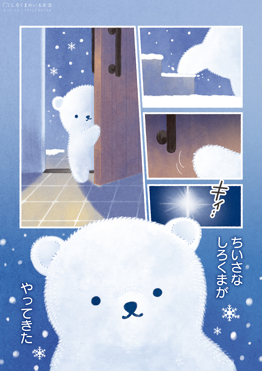 The Time a Polar Bear Came to My House manga cover