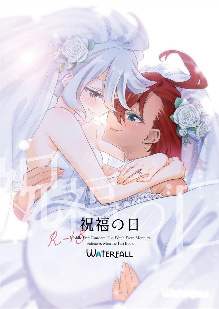 Mobile Suit Gundam: The Witch from Mercury - Shukufuku no Hi (Doujinshi) manga cover