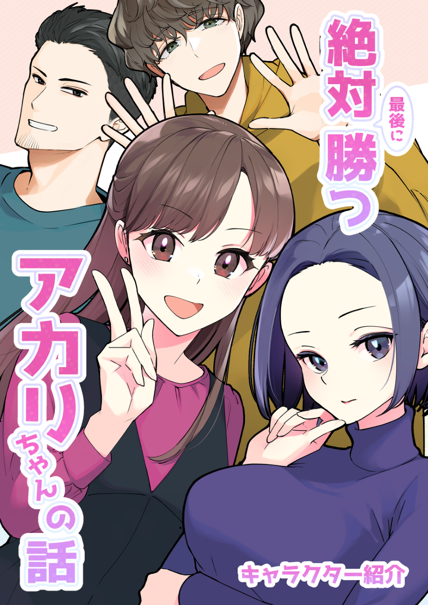 Zettai Saigo ni Katsu Akari-chan no Hanashi manga cover