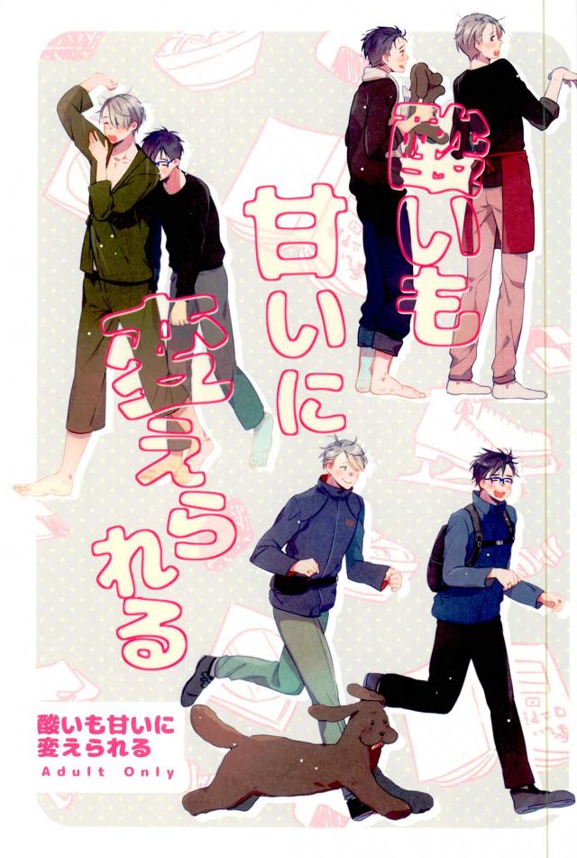 Yuri!!! on Ice - From Sour to Sweet (Doujinshi) manga cover