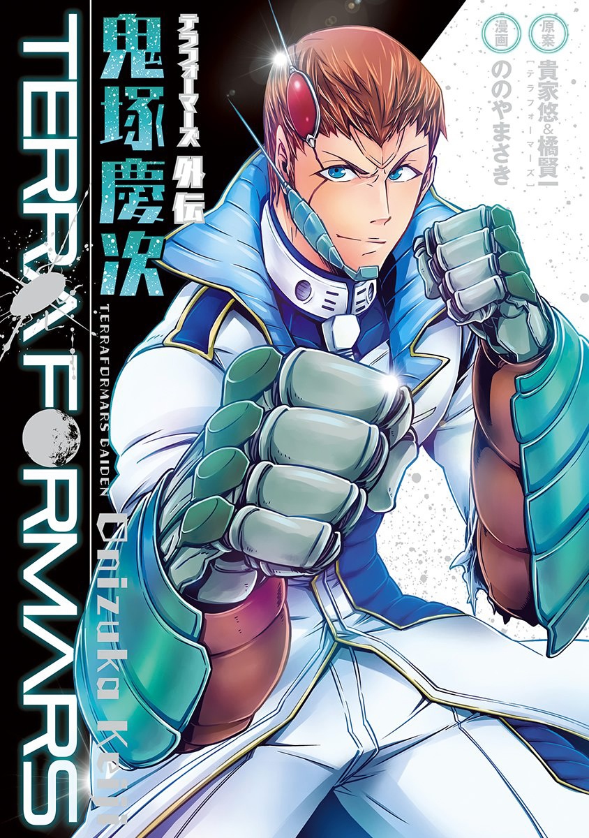 Terra ForMars Gaiden - Onizuka Keiji manga cover