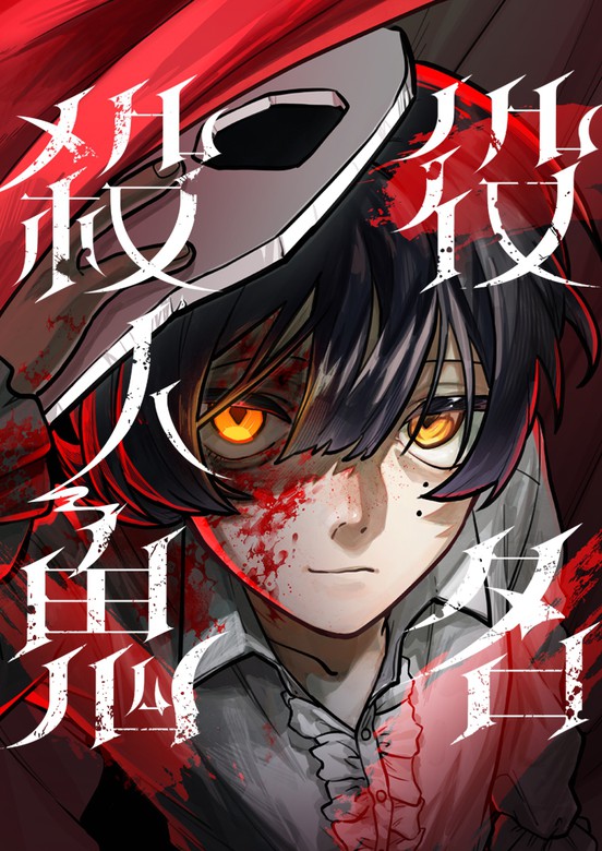 Yakumei Satsujinki manga cover